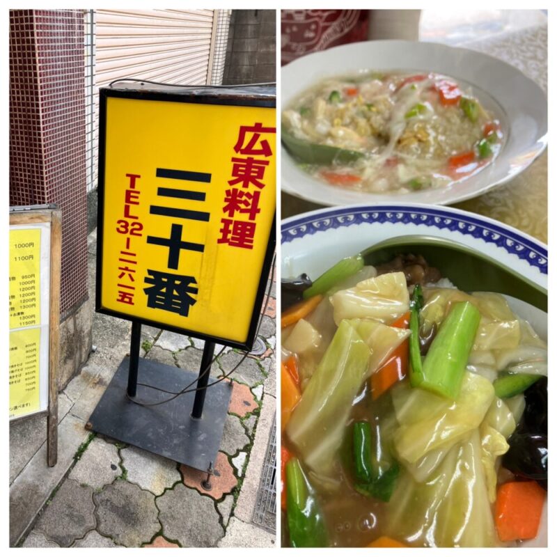 芦屋　広東料理　三十番